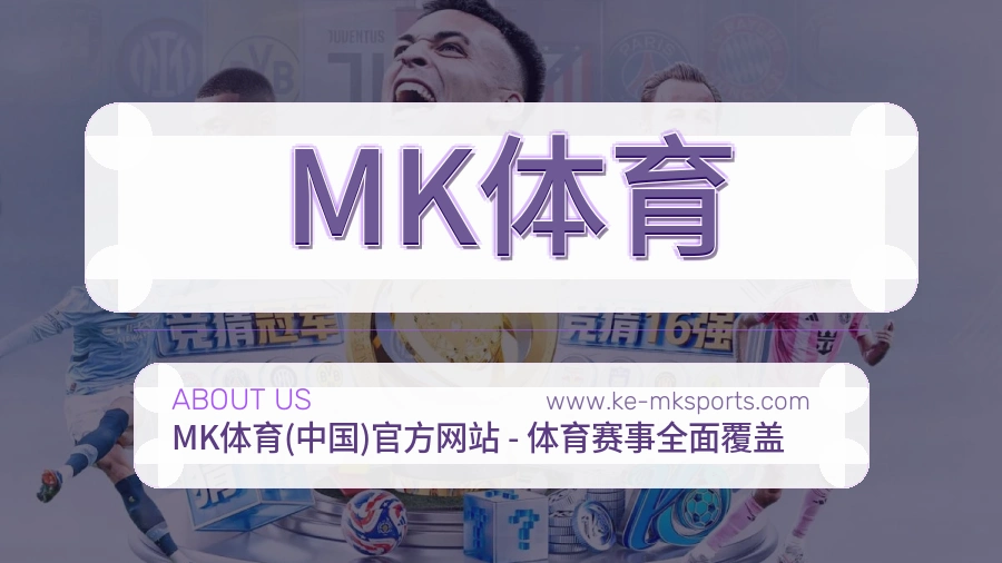 MK体育 体育赛事与数据服务平台